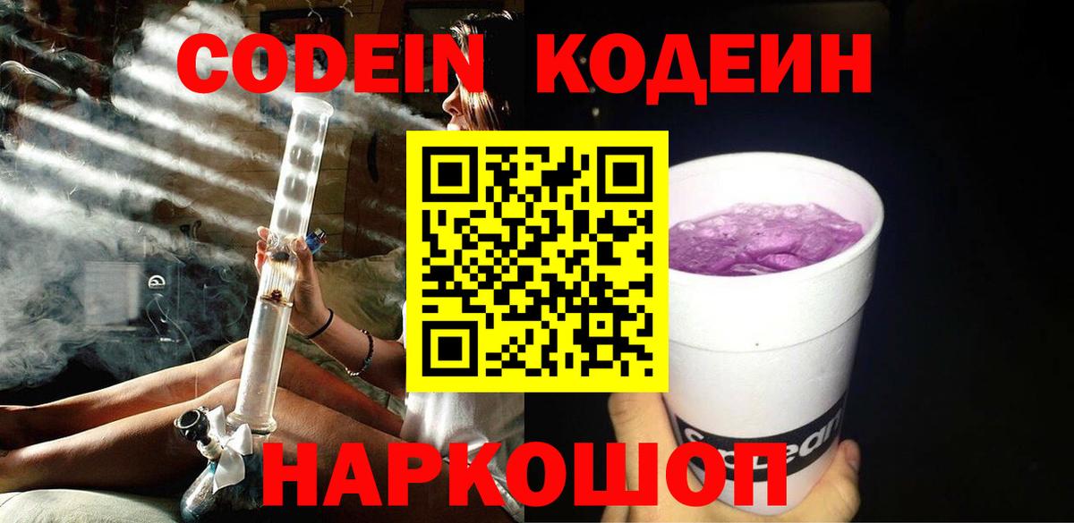Codein напиток Lean (лин)  Вход с VPN  Кодеин Purple Drank  Пушкино 